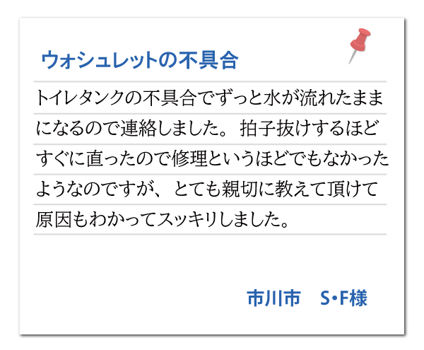 市川市 S・F様