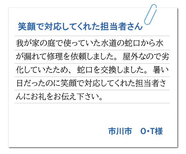 市川市 O・T様