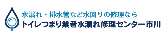 トイレつまり業者水漏れ修理センター市川