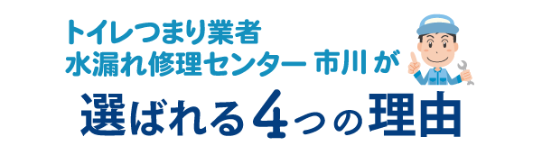 トイレつまり業者水漏れ修理センター市川が選ばれる4つの理由