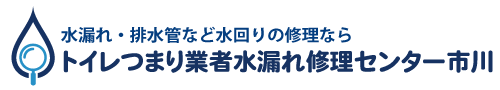 トイレつまり業者水漏れ修理センター市川