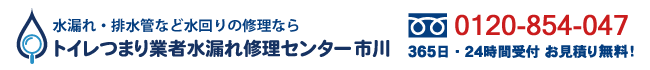 トイレつまり業者水漏れ修理センター市川の電話番号