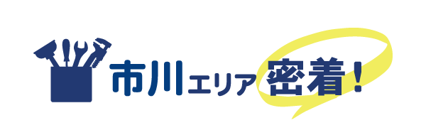 市川エリア密着で水道修理を行っています